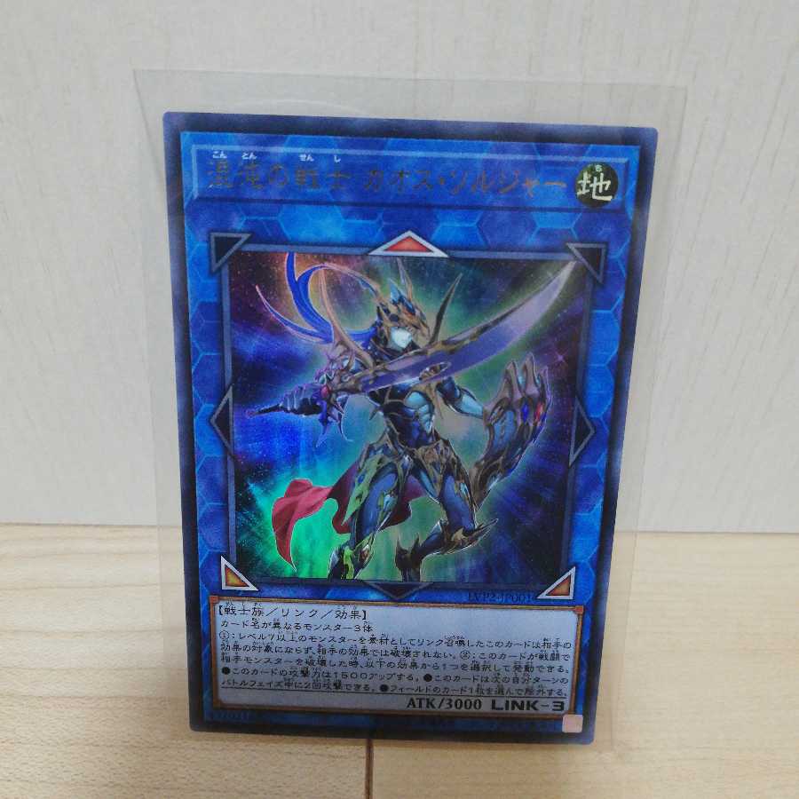 混沌の戦士 カオス・ソルジャー ウルトラレア