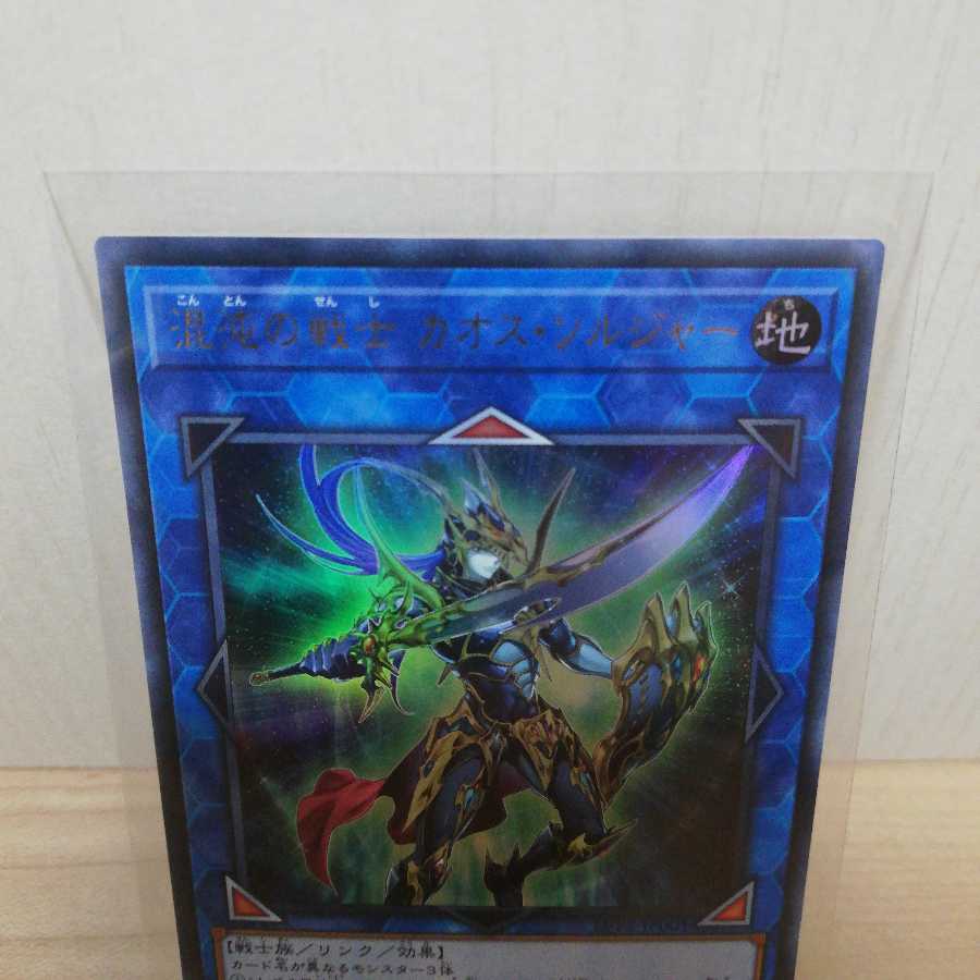 混沌の戦士 カオス・ソルジャー ウルトラレア