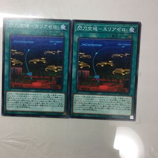 閃刀空域-エリアゼロ　２枚