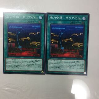 閃刀空域-エリアゼロ　２枚