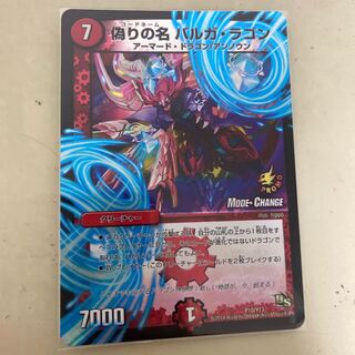 偽りの名 バルガ・ラゴン(MODE CHANGE)