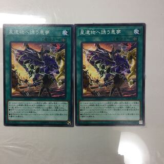 星遺物へ誘う悪夢　２枚