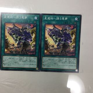 星遺物へ誘う悪夢　２枚