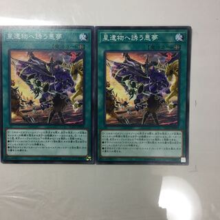 星遺物へ誘う悪夢　２枚