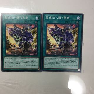 星遺物へ誘う悪夢　２枚