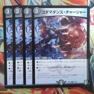 コダマダンス・チャージャー 四枚セット