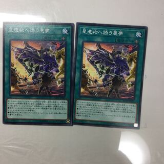 星遺物へ誘う悪夢　２枚