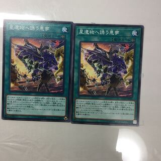 星遺物へ誘う悪夢　２枚