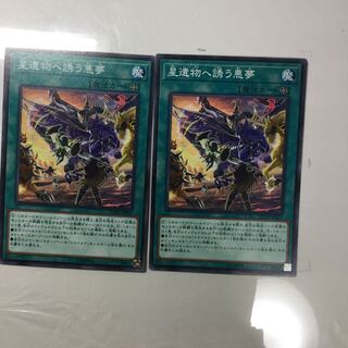 星遺物へ誘う悪夢　２枚