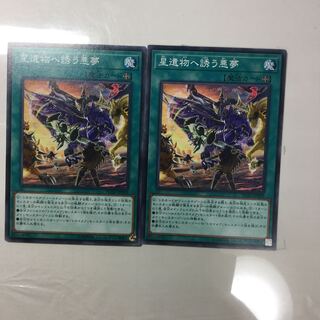 星遺物へ誘う悪夢　２枚