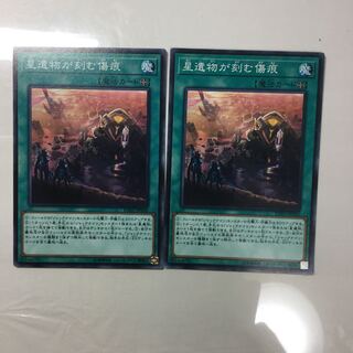 星遺物が刻む傷痕　２枚