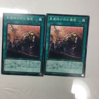 星遺物が刻む傷痕　２枚