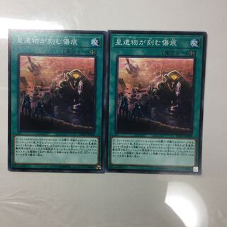 星遺物が刻む傷痕　２枚