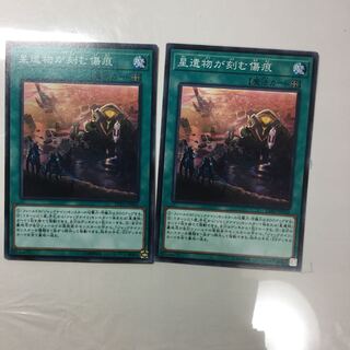 星遺物が刻む傷痕　２枚