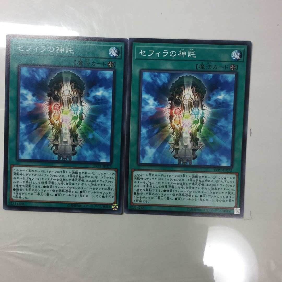 セフィラの神託　２枚