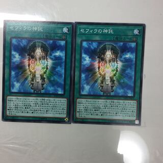 セフィラの神託　２枚