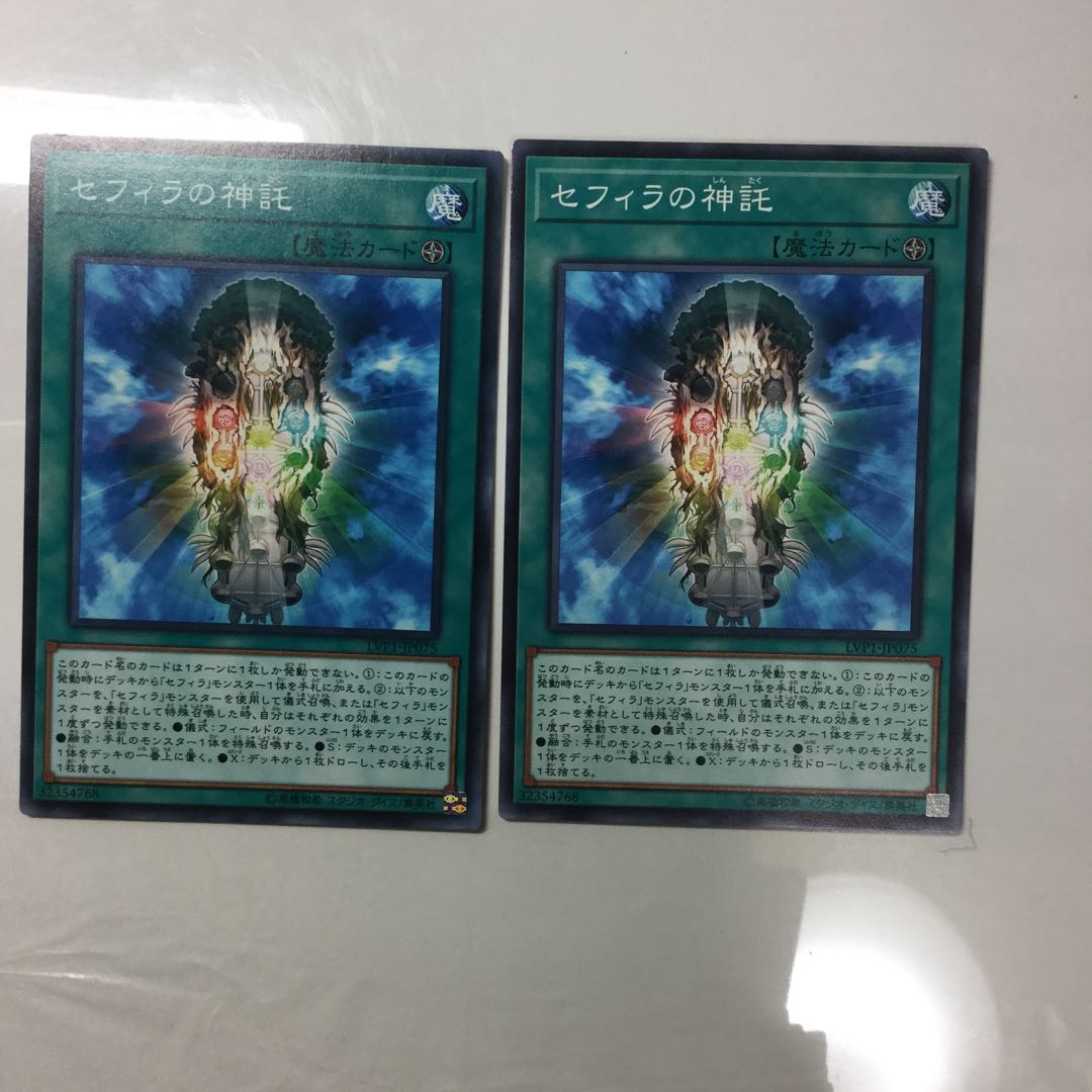 セフィラの神託　２枚
