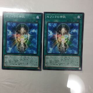 セフィラの神託　２枚