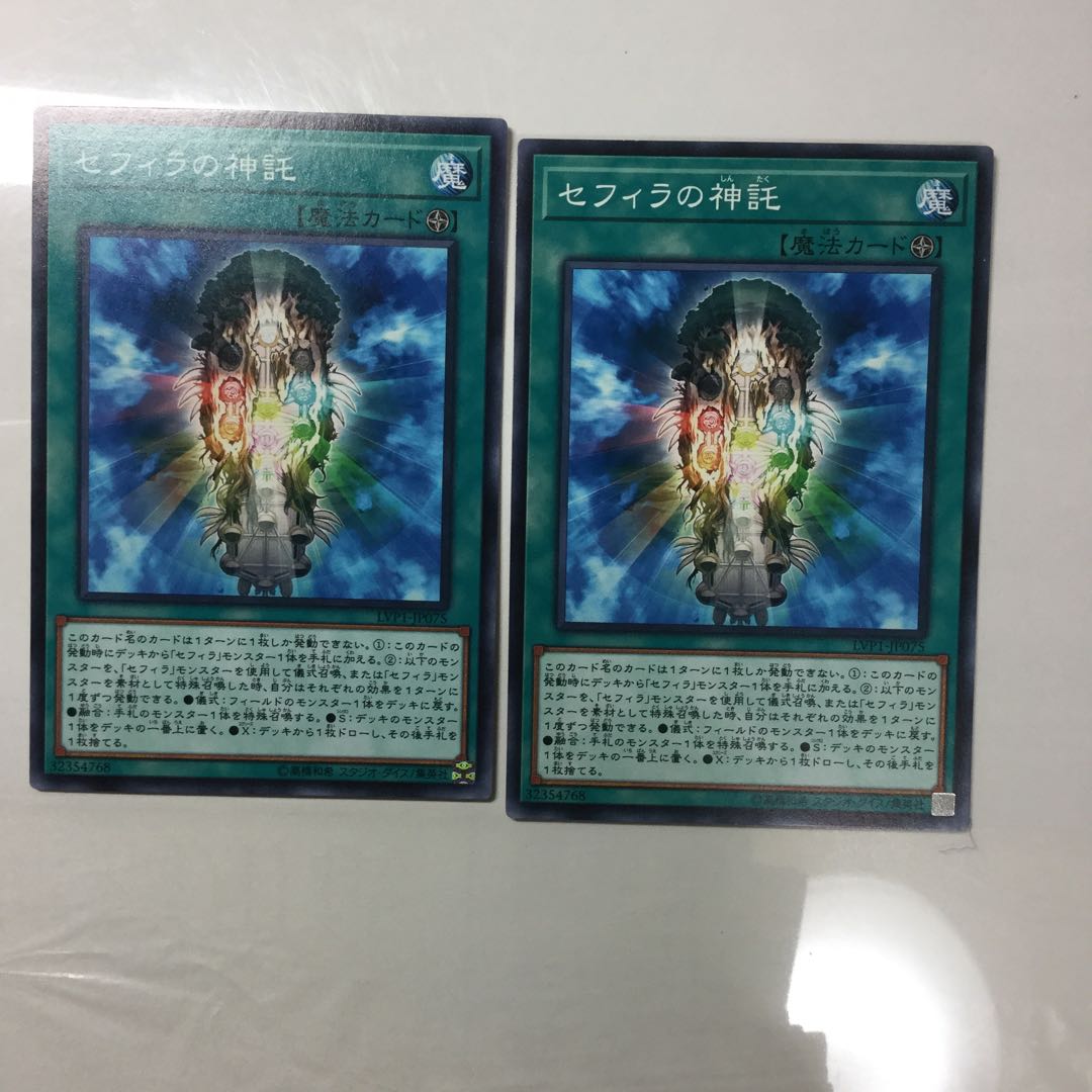 セフィラの神託　２枚