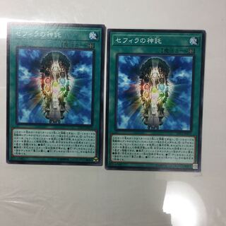 セフィラの神託　２枚