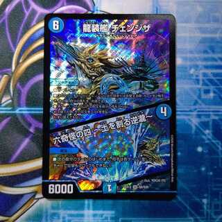 龍装艦 チェンジザ｜六奇怪の四 -土を割る逆瀧-