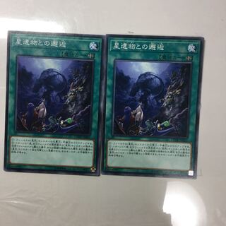 星遺物との邂逅　２枚
