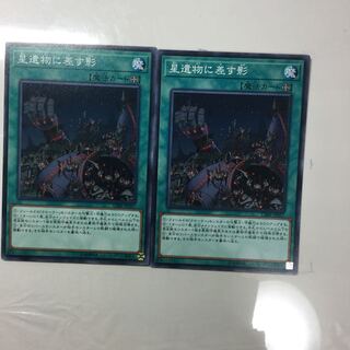 星遺物に差す影　２枚