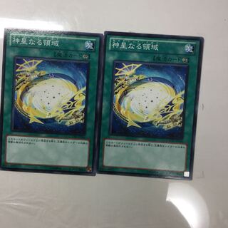 神星なる領域　２枚