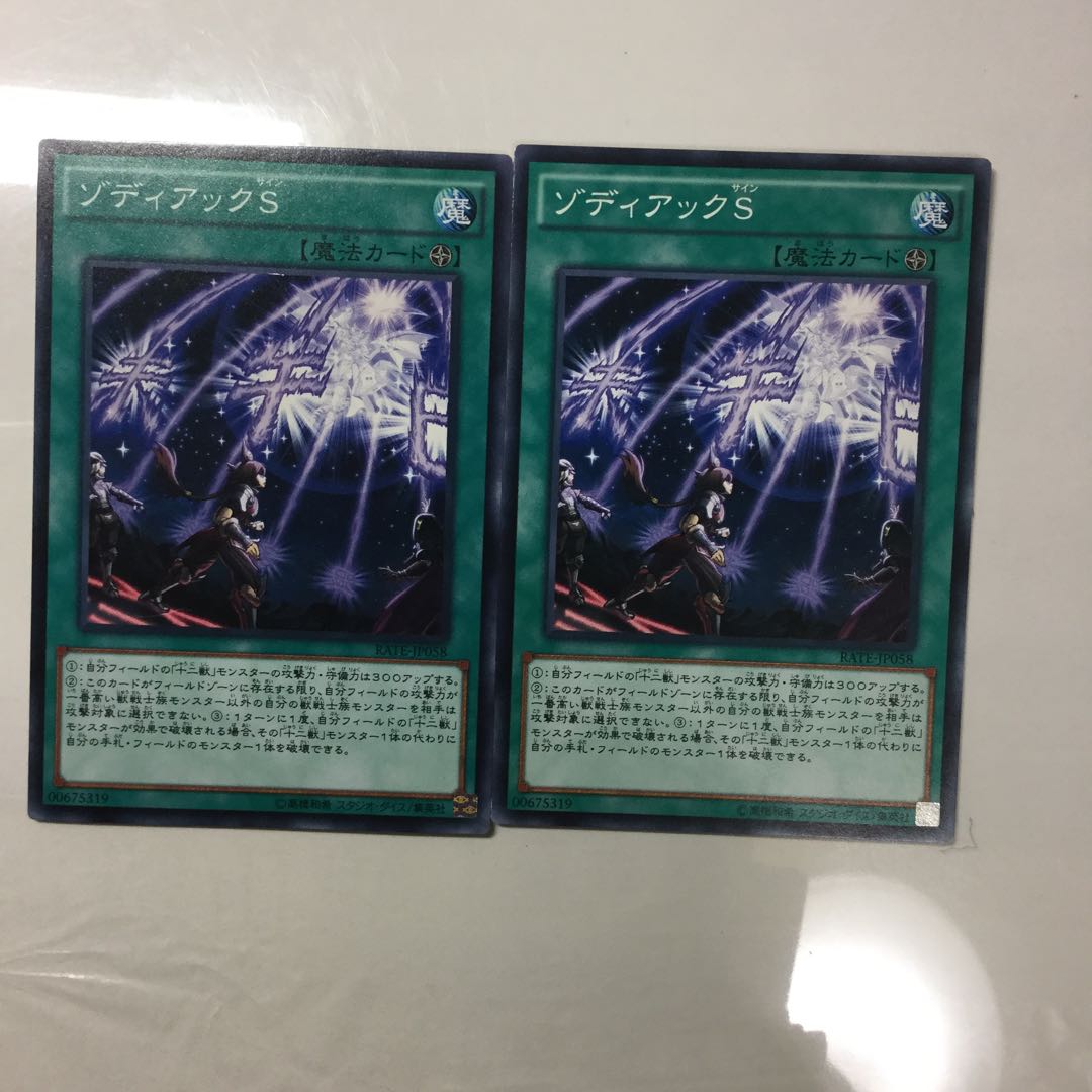 ゾディアックS ２枚