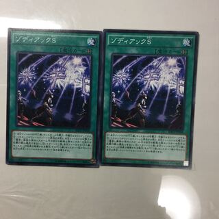 ゾディアックS ２枚