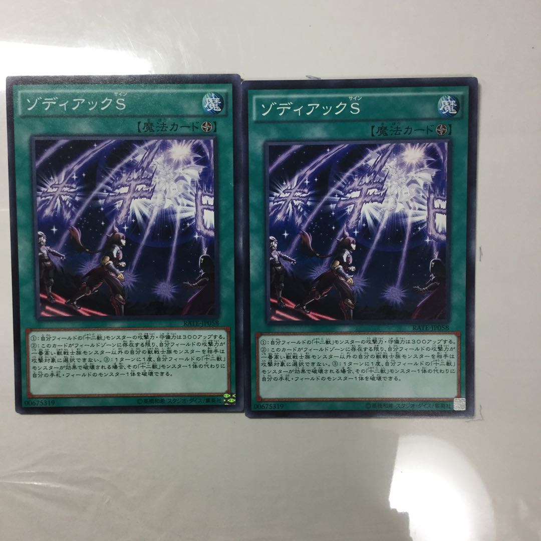 ゾディアックS ２枚