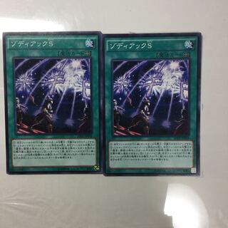 ゾディアックS ２枚