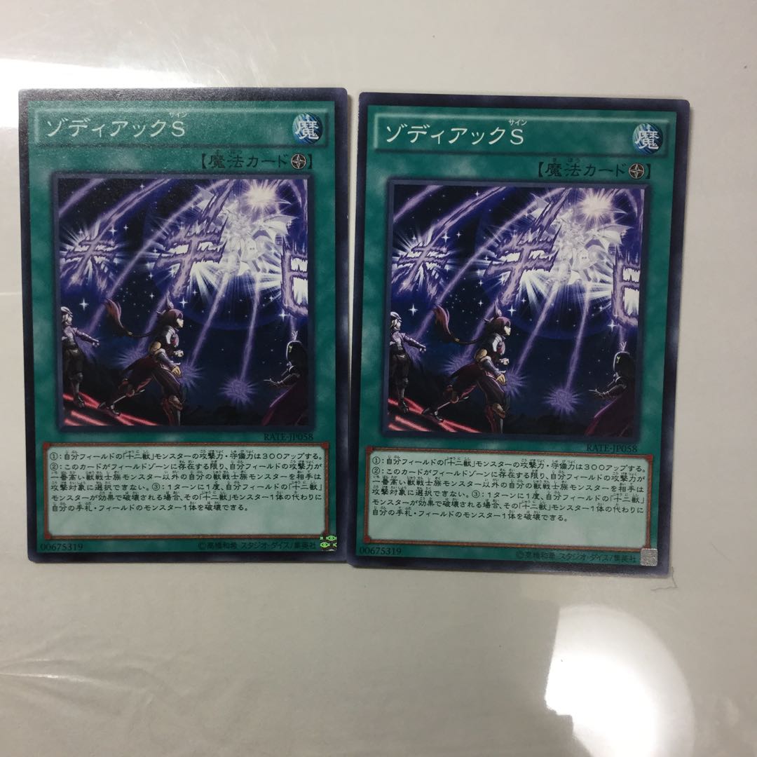 ゾディアックS ２枚