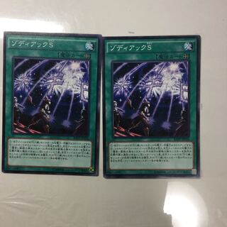 ゾディアックS ２枚