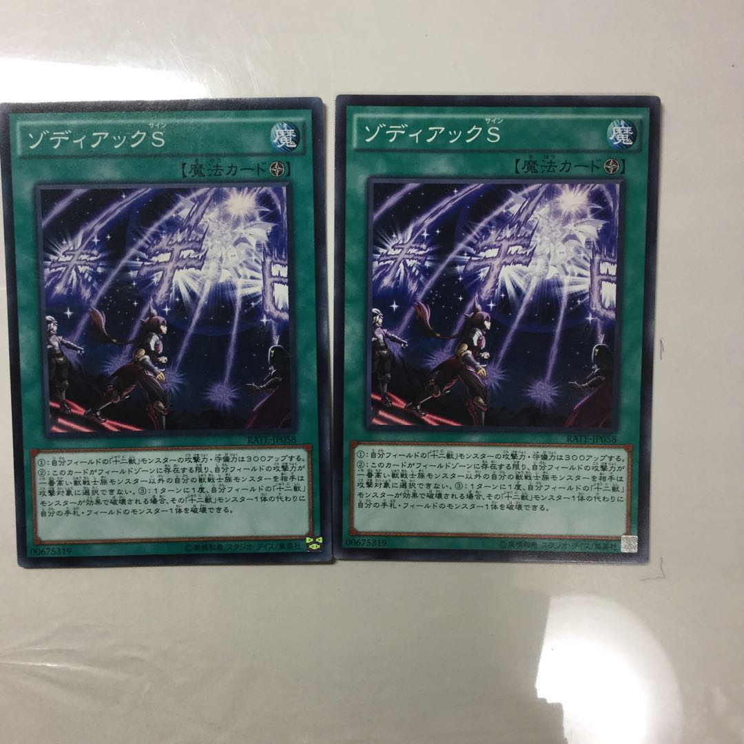 ゾディアックS ２枚