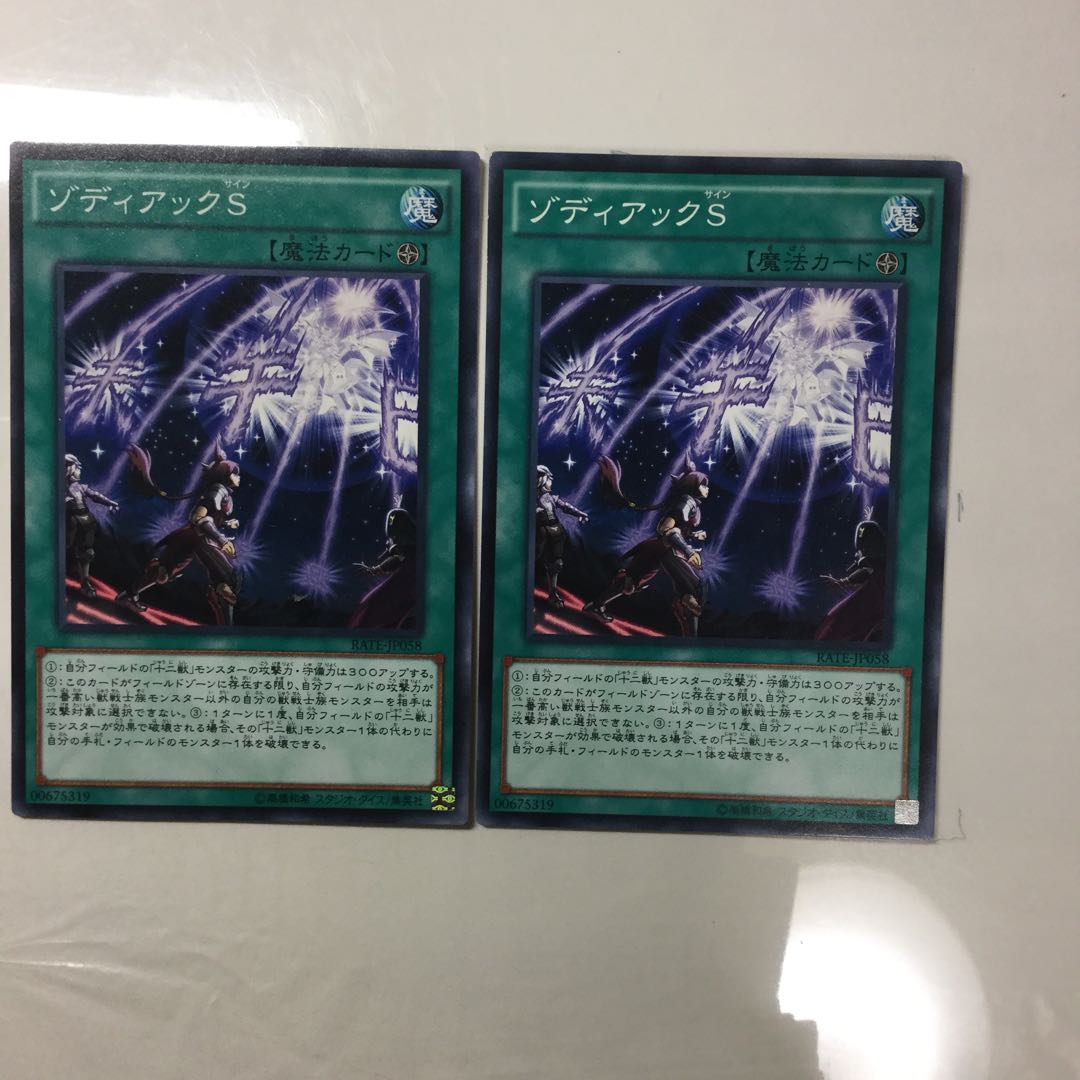 ゾディアックS ２枚