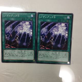 ゾディアックS ２枚