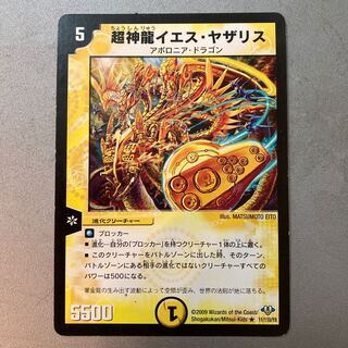 超神龍イエス・ヤザリス(通常) R 11/110/Y8