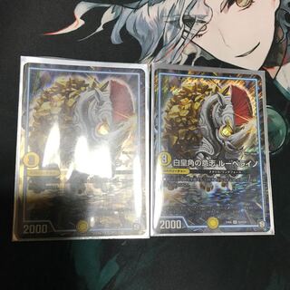 白皇角の意志 ルーベライノ