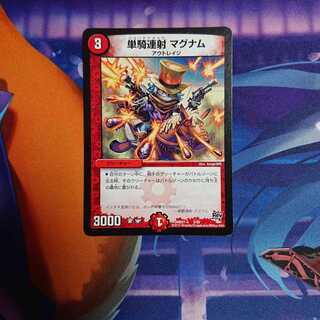 単騎連射マグナム