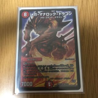 メガ・マナロック・ドラゴン