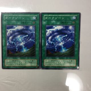 ダークゾーン　２枚