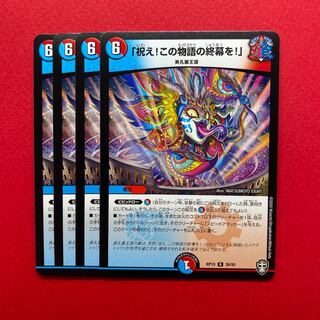 祝え！この物語の終幕を！　4枚