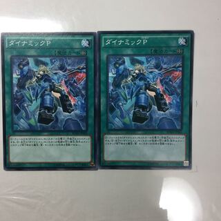 ダイナミックP ２枚