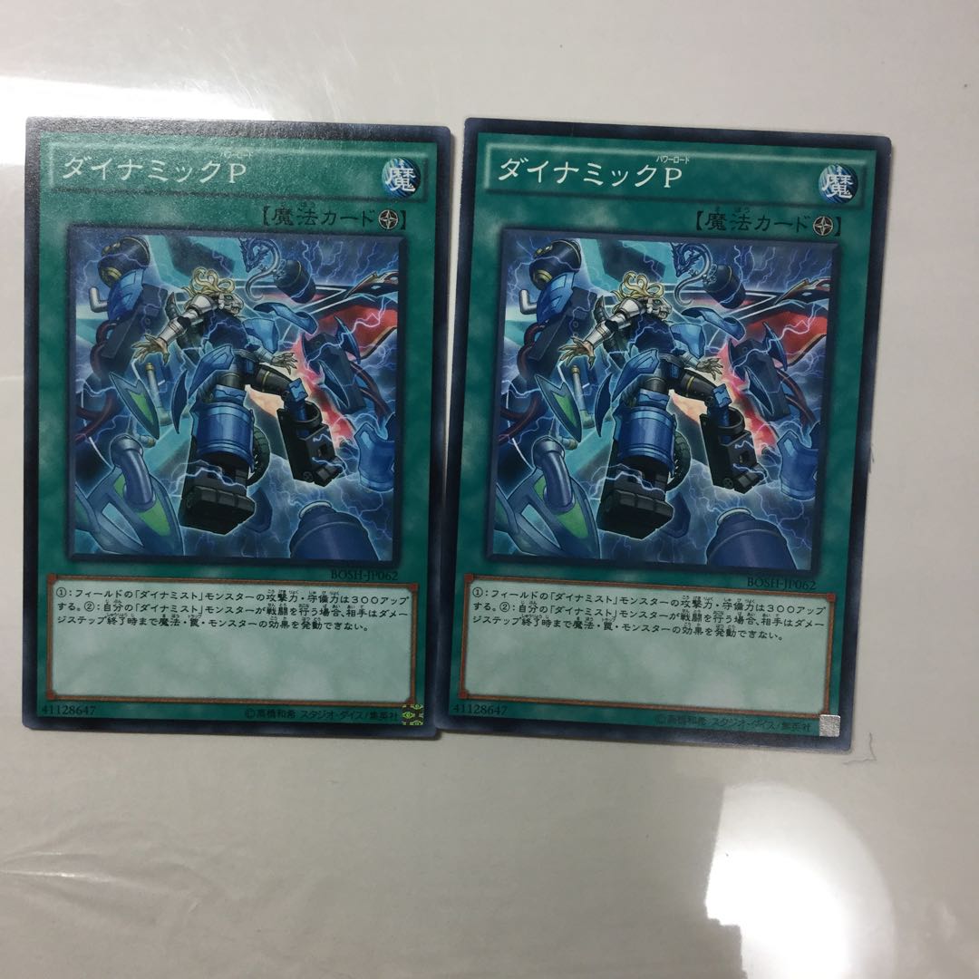 ダイナミックP ２枚