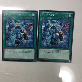 ダイナミックP ２枚