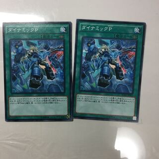 ダイナミックP ２枚