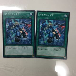 ダイナミックP ２枚