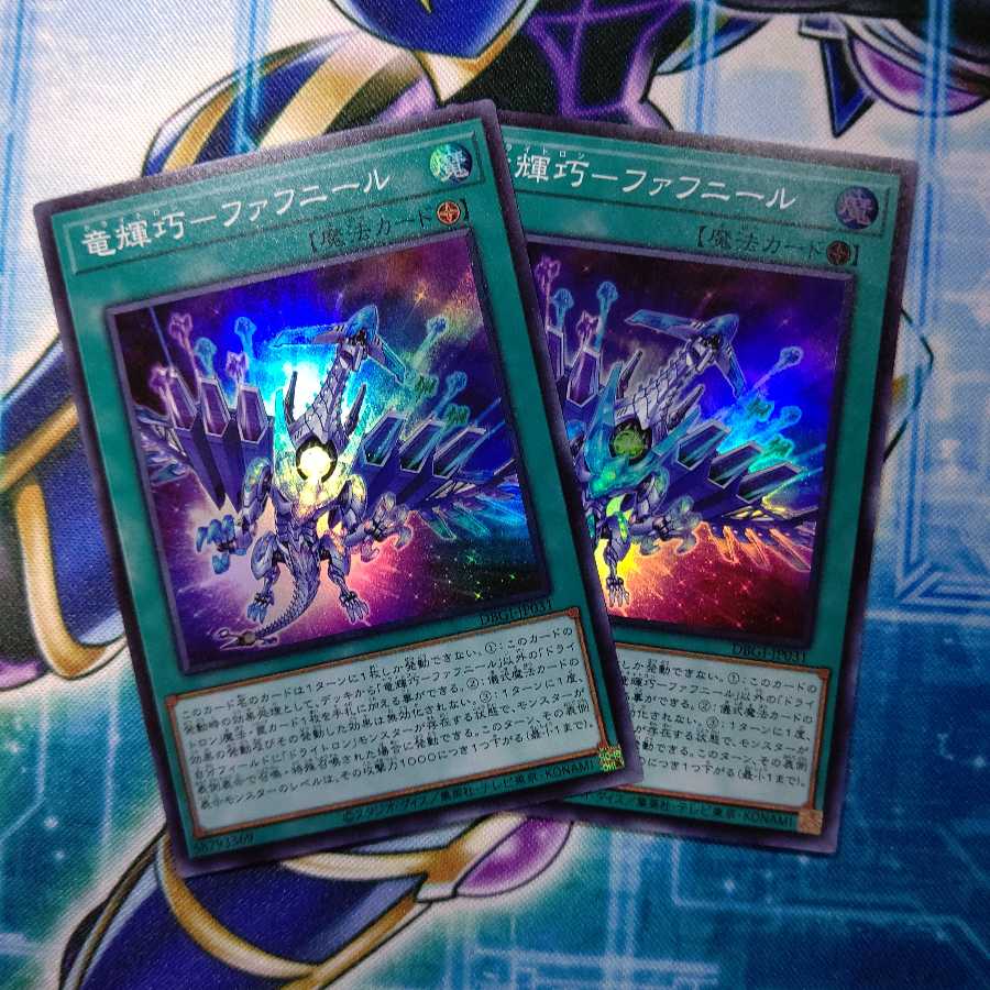 竜輝巧 ファフニール 2枚セット