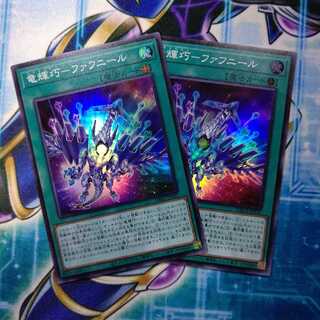 竜輝巧 ファフニール ２枚セット